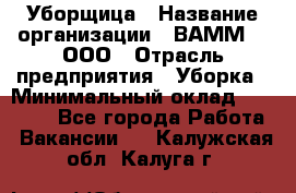 Уборщица › Название организации ­ ВАММ  , ООО › Отрасль предприятия ­ Уборка › Минимальный оклад ­ 15 000 - Все города Работа » Вакансии   . Калужская обл.,Калуга г.